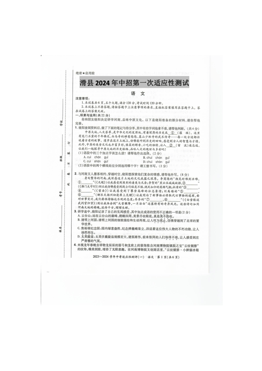 2024年河南省安阳市滑县中考一模语文试题(pdf版无答案)