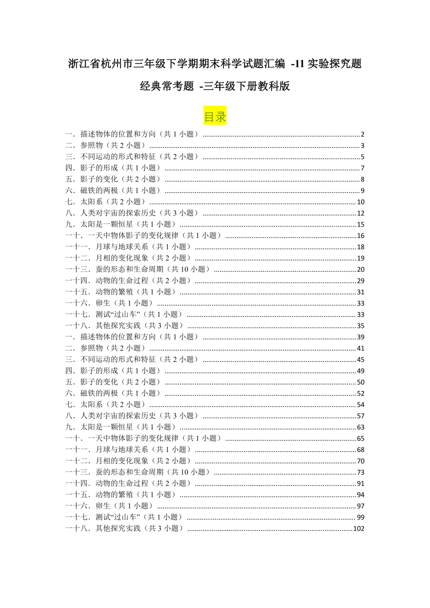 浙江省杭州市三年级下学期期末科学试题汇编 -11实验探究题经典常考题 (含解析答案）-三年级下册教科版