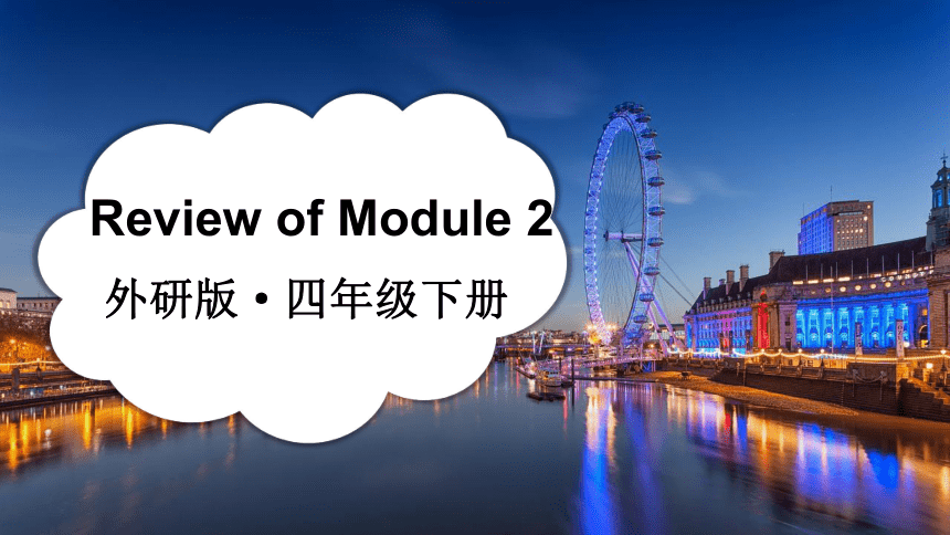 外研版三起四年级下册Review of Module 2课件（29张PPT)