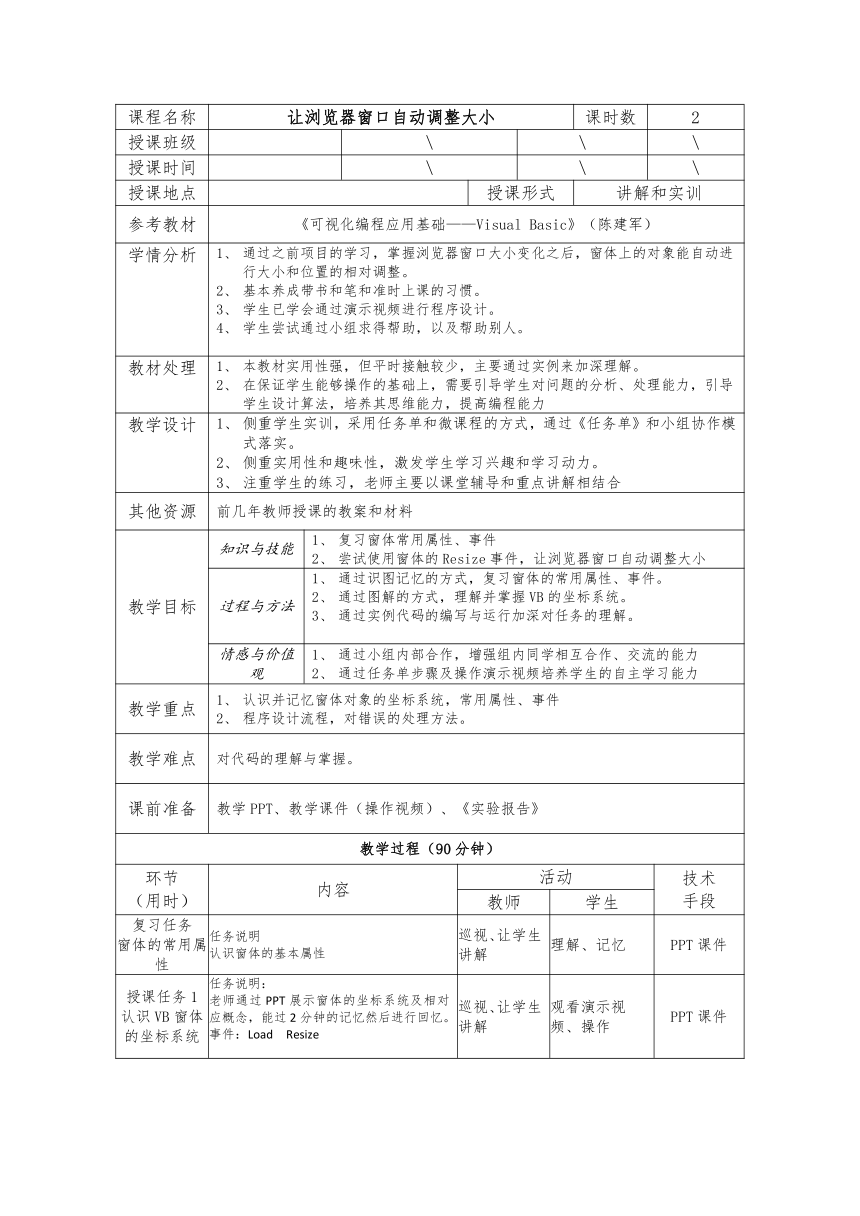 高教版《可视化编程应用基础——Visual Basic》 任务3.5让浏览器窗口自动调整大小教案