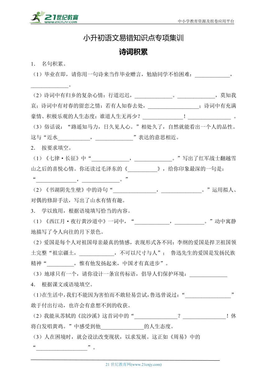 小升初语文易错知识点专项集训A卷-诗词积累（含答案）