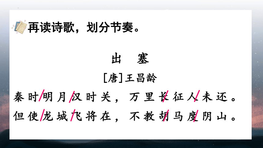 语文四年级上册21 古诗三首   课件(共69张PPT)