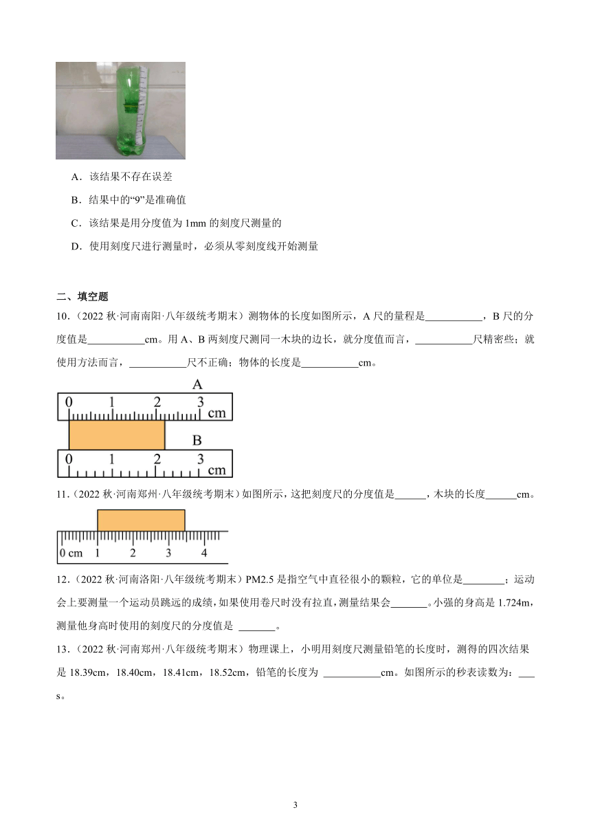 1.1 长度和时间的测量 同步练习（含解析） 2022－2023学年上学期河南省各地八年级物理期末试题选编