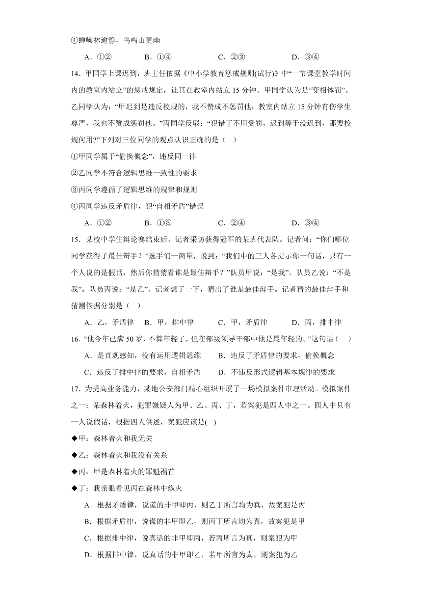 第二课把握逻辑要义同步练习（含解析）-2023-2024学年高中政治统编版选择性必修三逻辑与思维