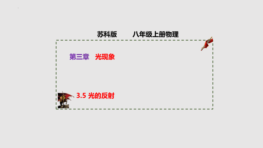 3.5 光的反射（课件）(共49张PPT)八年级物理上册同步备课（苏科版）