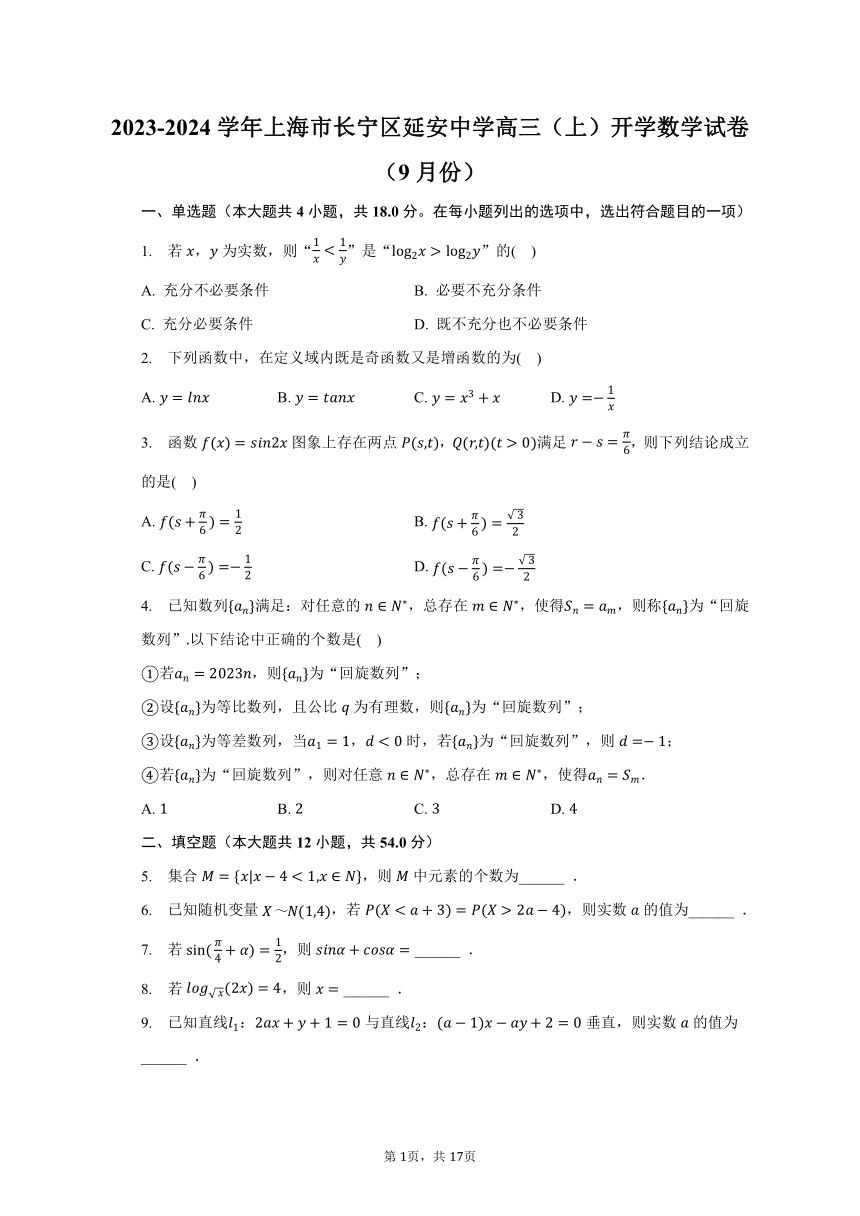 2023-2024学年上海市长宁区延安中学高三（上）开学数学试卷（9月份）（含解析）