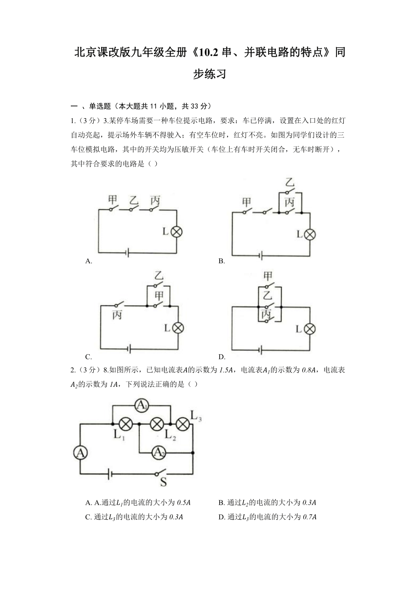 北京课改版九年级全册《10.2 串、并联电路的特点》同步练习2（含解析）