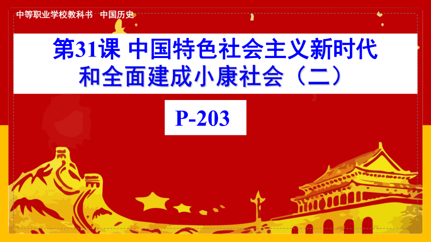 第31课 中国特色社会主义新时代和全面建成小康社会（二）课件-中职历史高教版（2023）中国历史