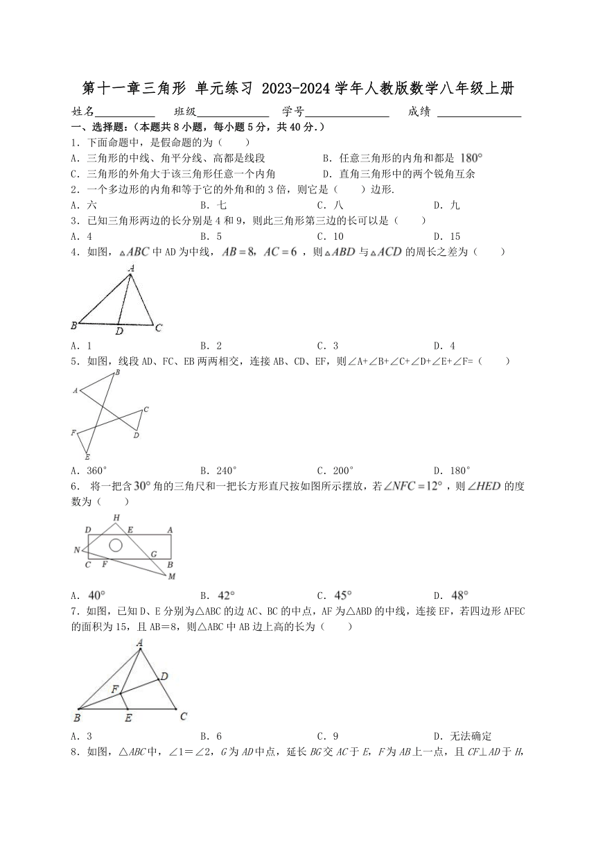 第十一章三角形 单元练习（含答案）2023-2024学年人教版数学八年级上册