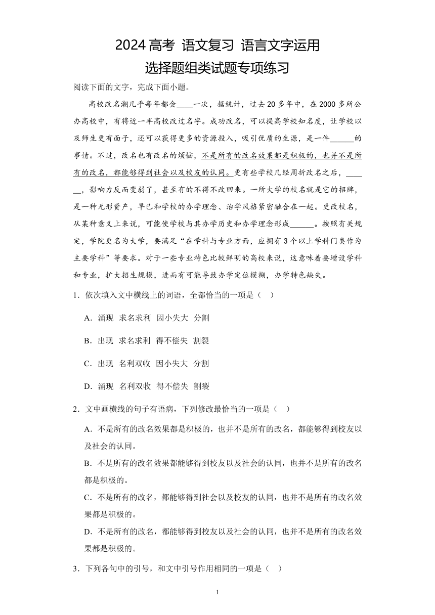 2024高考 语文复习 语言文字运用 选择题组类试题专项练习（含解析）