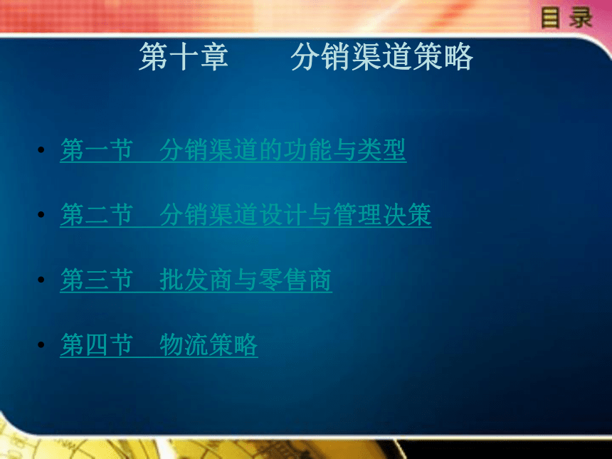 中职《市场营销学》（北京理工版）同步课件(共49张PPT)：10.1分销渠道的功能与类型、10.2分销渠道设计与管理决策