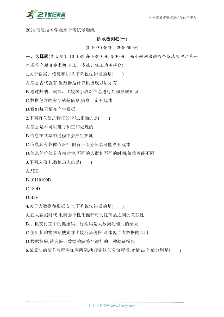 2024年信息技术学业水平考试专题练——阶段检测卷1 （word版，含解析）