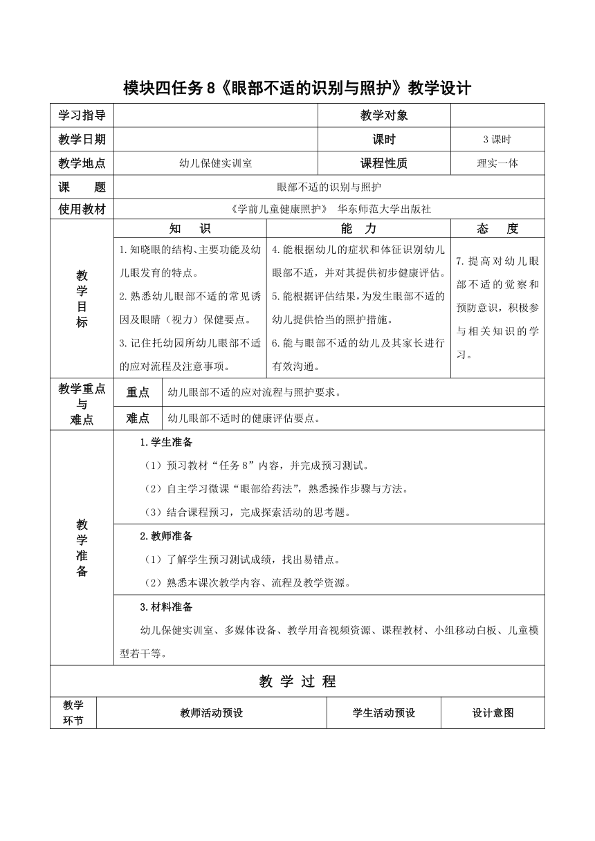 4-8 眼部不适的识别与照护- 教案（表格式）华东师范大学出版社