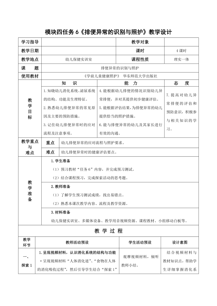 4-6 排便异常的识别与照护- 教案（表格式）华东师范大学出版社