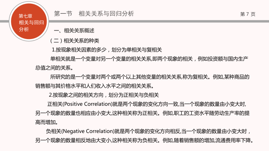 07第七章   相关与回归分析 课件(共69张PPT)- 《现代统计学》同步教学（西工大版）