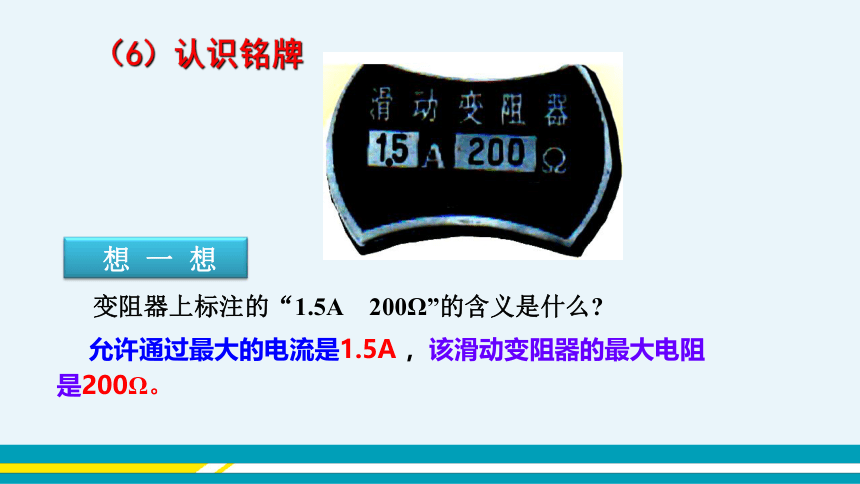 【轻松备课】沪科版物理九年级上 第十五章第一节 电阻和变阻器 第2课时 教学课件