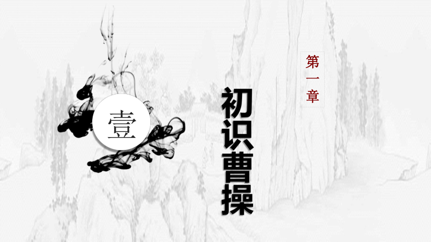 高中语文统编版必修上册7.1《短歌行》（共30张ppt）