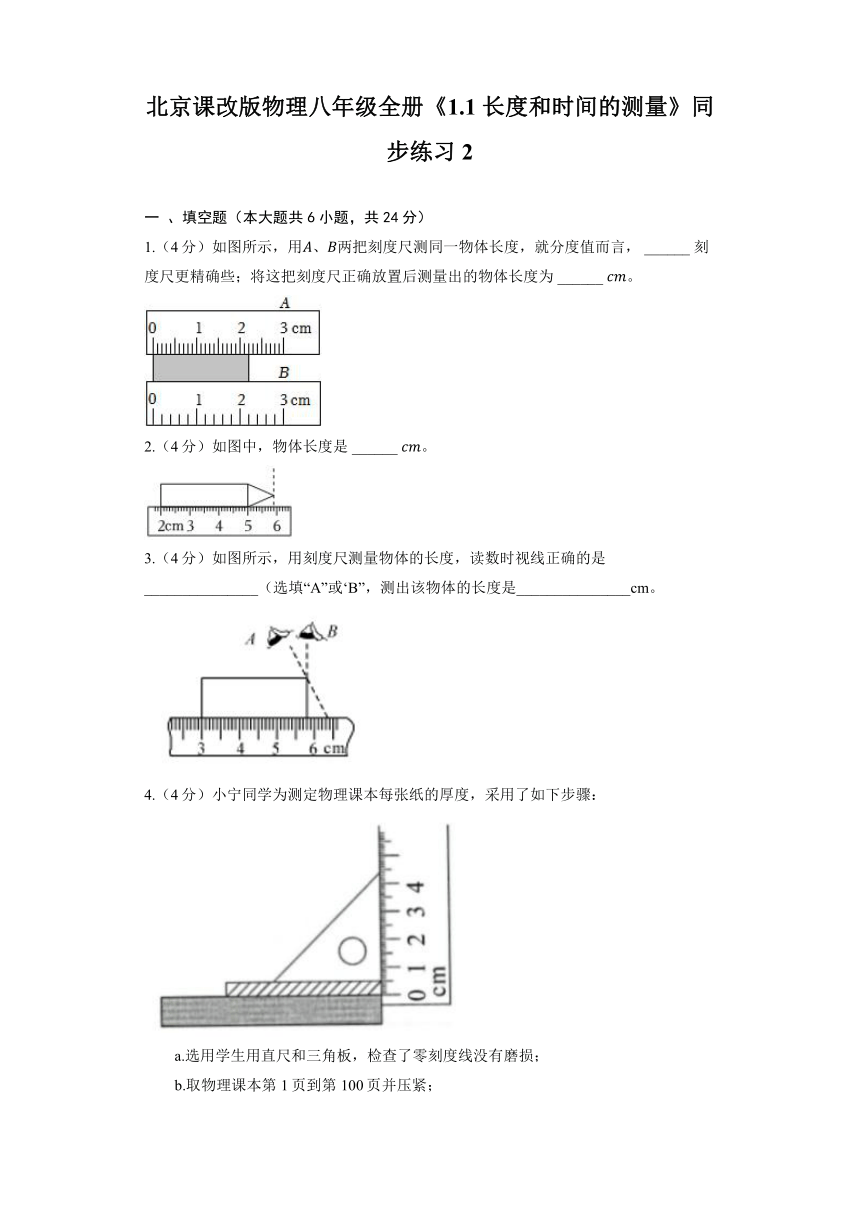 北京课改版物理八年级全册《1.1 长度和时间的测量》同步练习2（含解析）