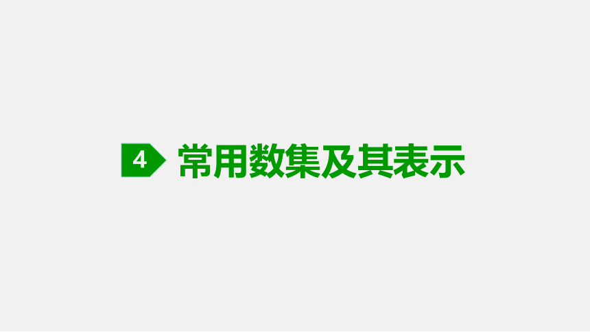 1.1.1 集合的概念与表示 课件（共25张PPT）