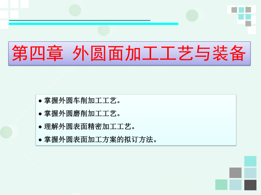 中职《机械制造基础（第4版）》（人邮版·2022） 第四章 外圆面加工工艺与装备 课件(共36张PPT)