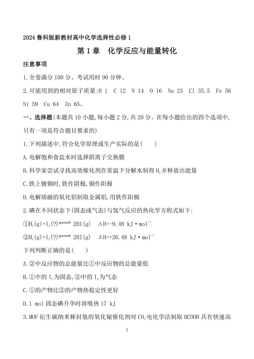 2024鲁科版新教材高中化学选择性必修1同步练习--第1章　化学反应与能量转化（含解析）