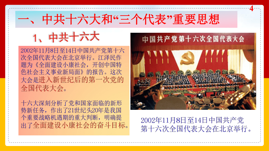 第29课 全面建设小康社会和坚持发展中国特色社会主义 课件-中职历史高教版（2023）中国历史