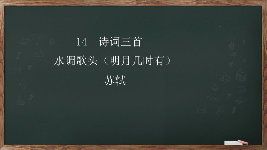 14诗词三首《水调歌头》课件(共26张PPT)