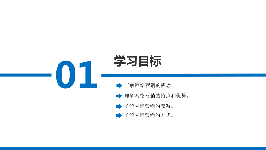 项目一 网络营销概述 课件(共12张PPT)-《网络营销》同步教学（东南大学出版社）