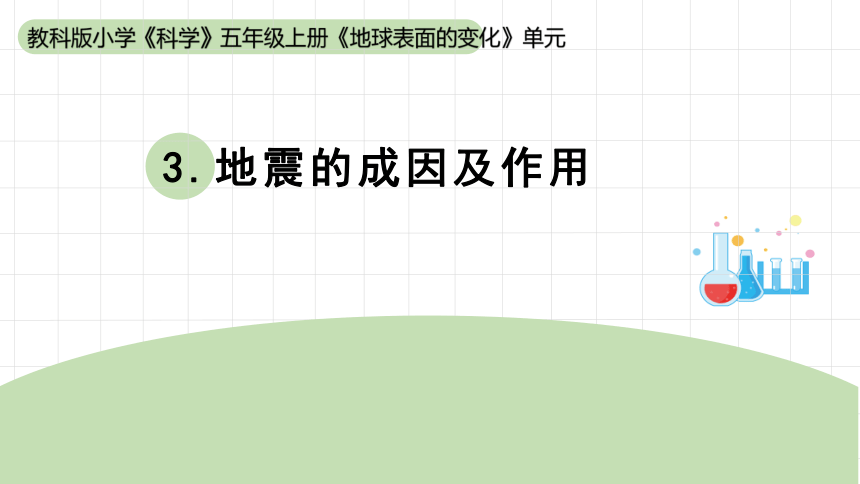 2023秋教科版五年级科学上册 2-3《地震的成因及作用》（课件）(共18张PPT)