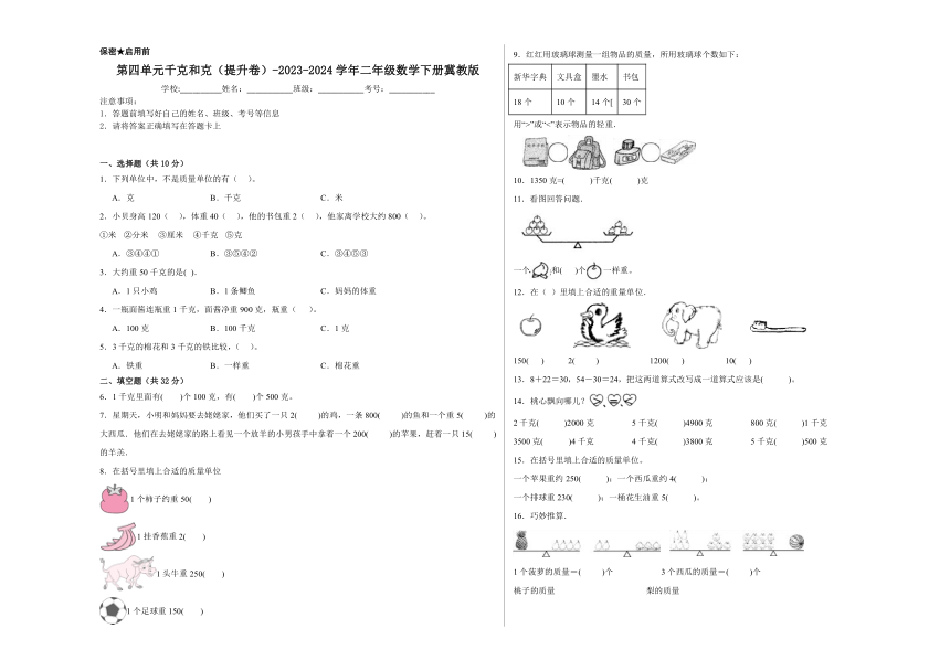 2023-2024学年二年级数学下册冀教版第四单元千克和克（提升卷）（含解析）