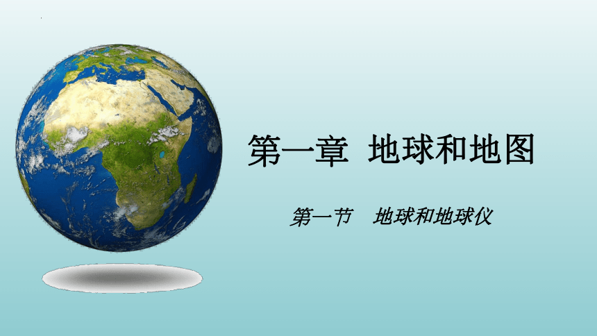 1.1 地球和地球仪 第一课时 地球的形状和大小、地球仪 课件(共27张PPT内嵌视频) 七年级地理上学期人教版
