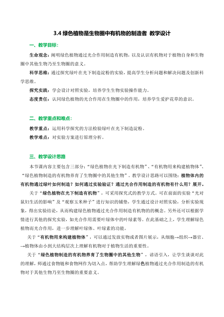 【核心素养目标】3.4绿色植物是生物圈中有机物的制造者（共两课时）教学设计人教版七年级生物上册