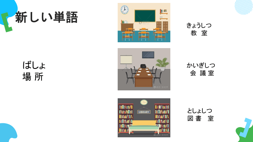 第4课部屋に机といすがあります (2)  高中日语标日初级上册课件（55张）