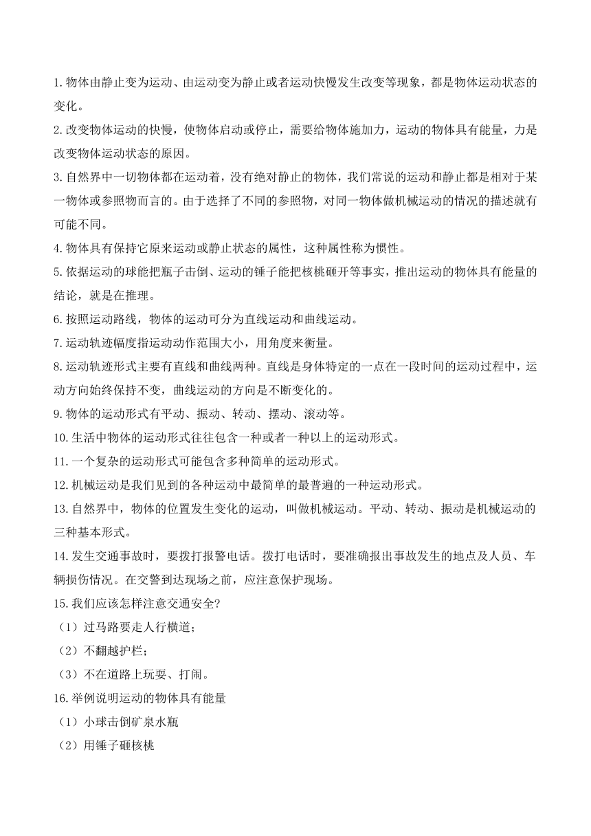 2023-2024学年四年级科学下学期期中核心考点集训（青岛版）第一单元 物体的运动（知识清单）