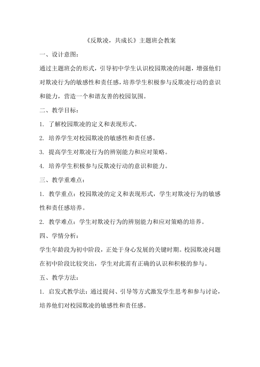 《反欺凌，共成长》主题班会教案