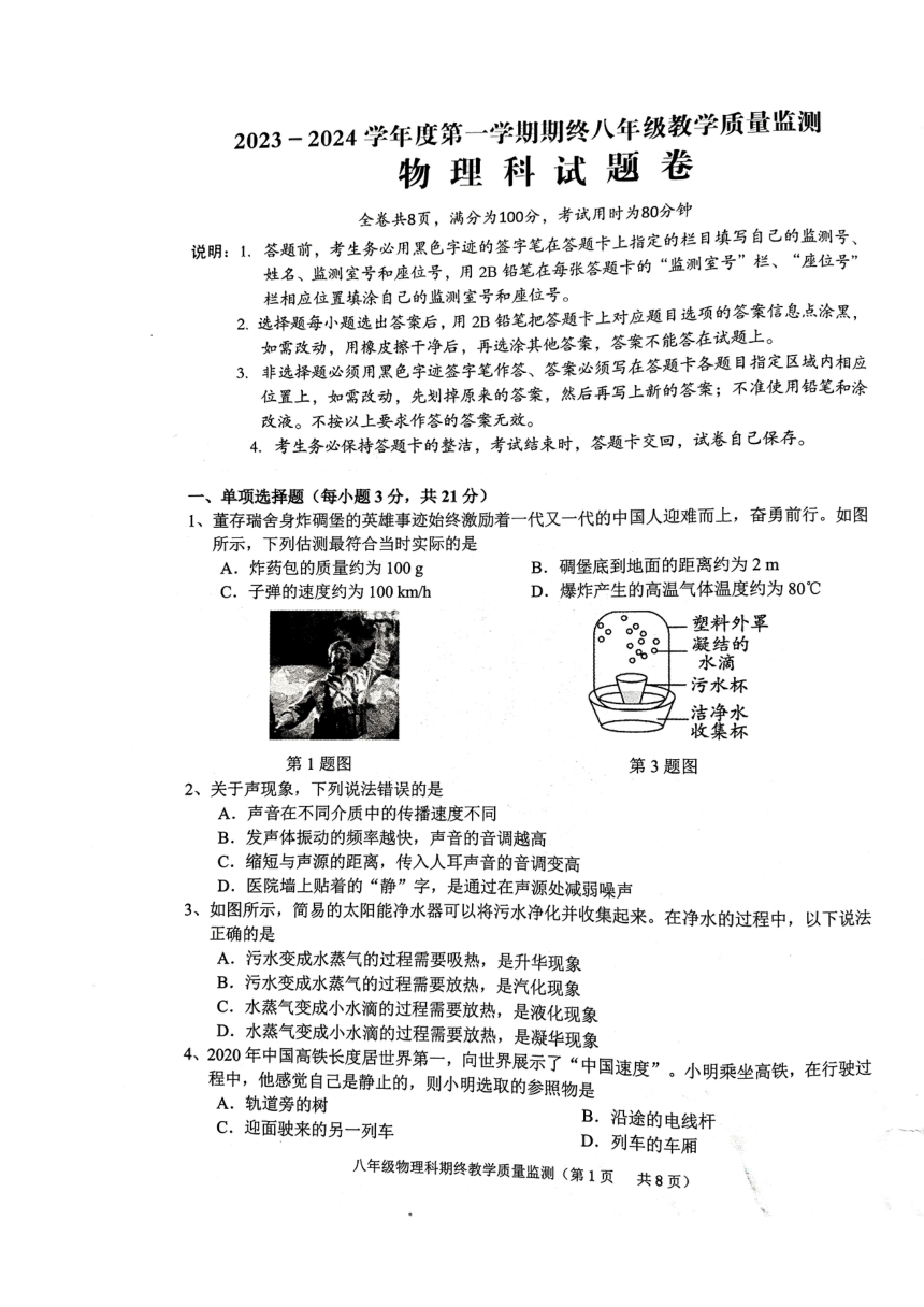广东省普宁市2023-2024学年上学期期终八年级教学质量监测物理科试题卷（PDF版无答案）