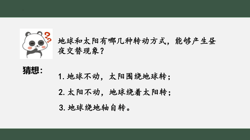 苏教版（2017秋）小学科学 五年级下册 3.1昼夜交替 课件(共19张PPT)