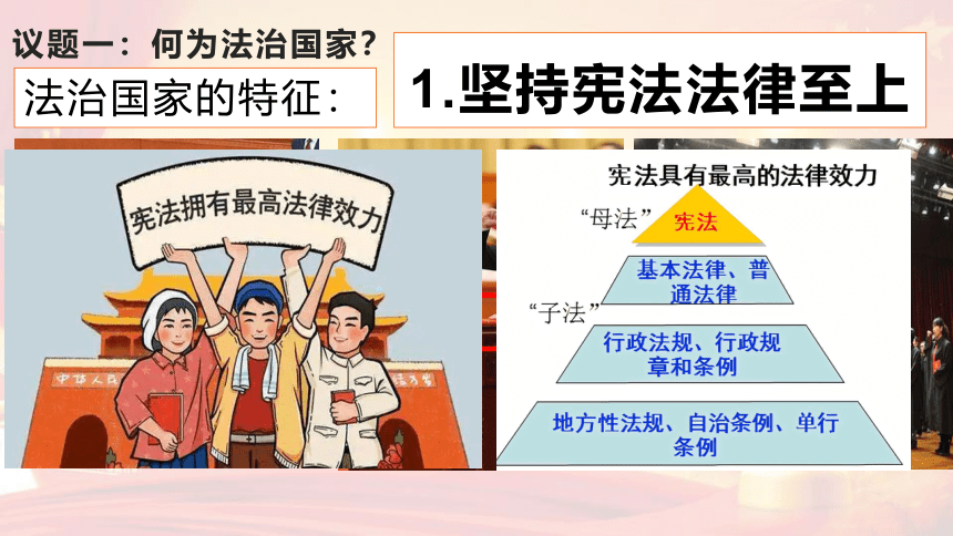 高中政治统编版必修三8.1法治国家（共34张ppt+1个视频）