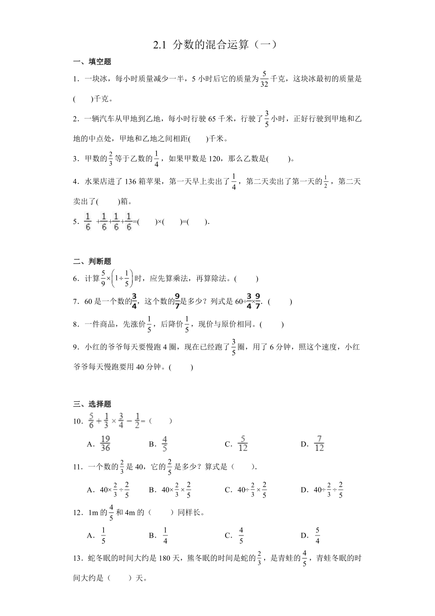 第二单元2.1 分数的混合运算（一）（同步练习）北师大版数学六年级上册（无答案）