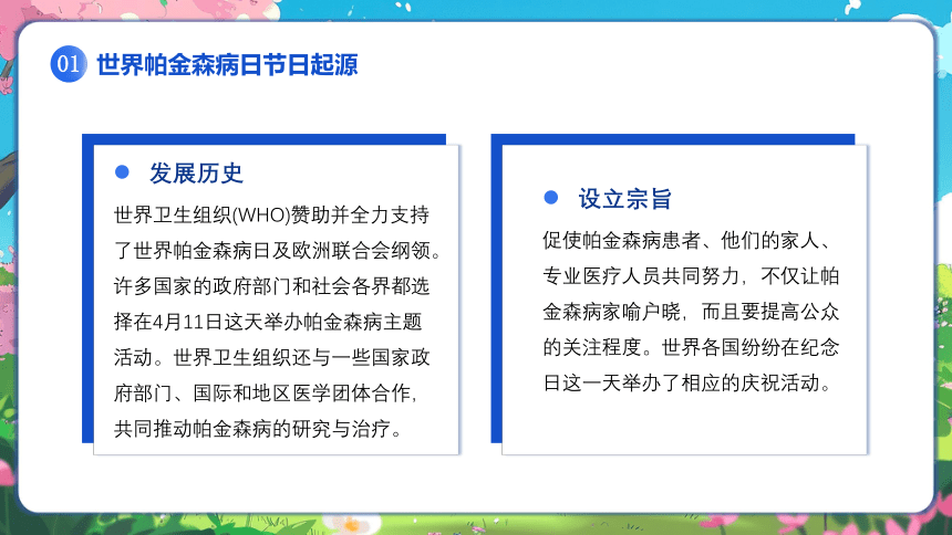 生命安全教育主题班会--------世界帕金森病知识学习 课件(共18张PPT)