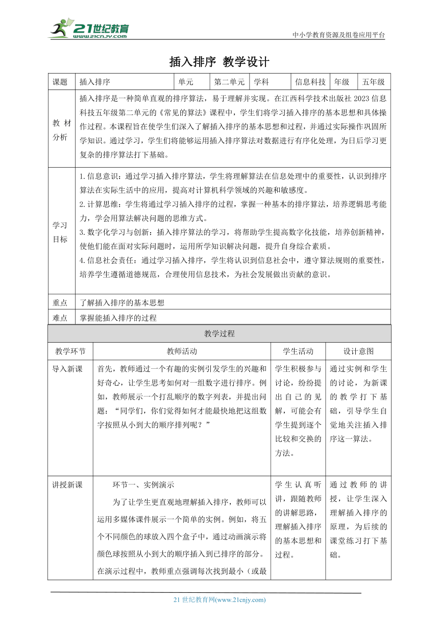 第8课 插入排序 教案2 五下信息科技赣科学技术版