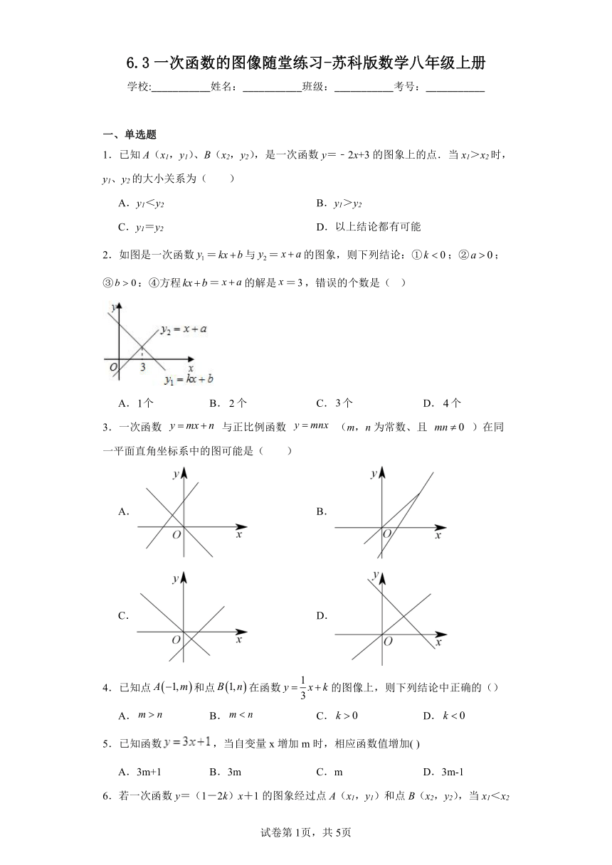 6.3一次函数的图像随堂练习-苏科版数学八年级上册（含答案）