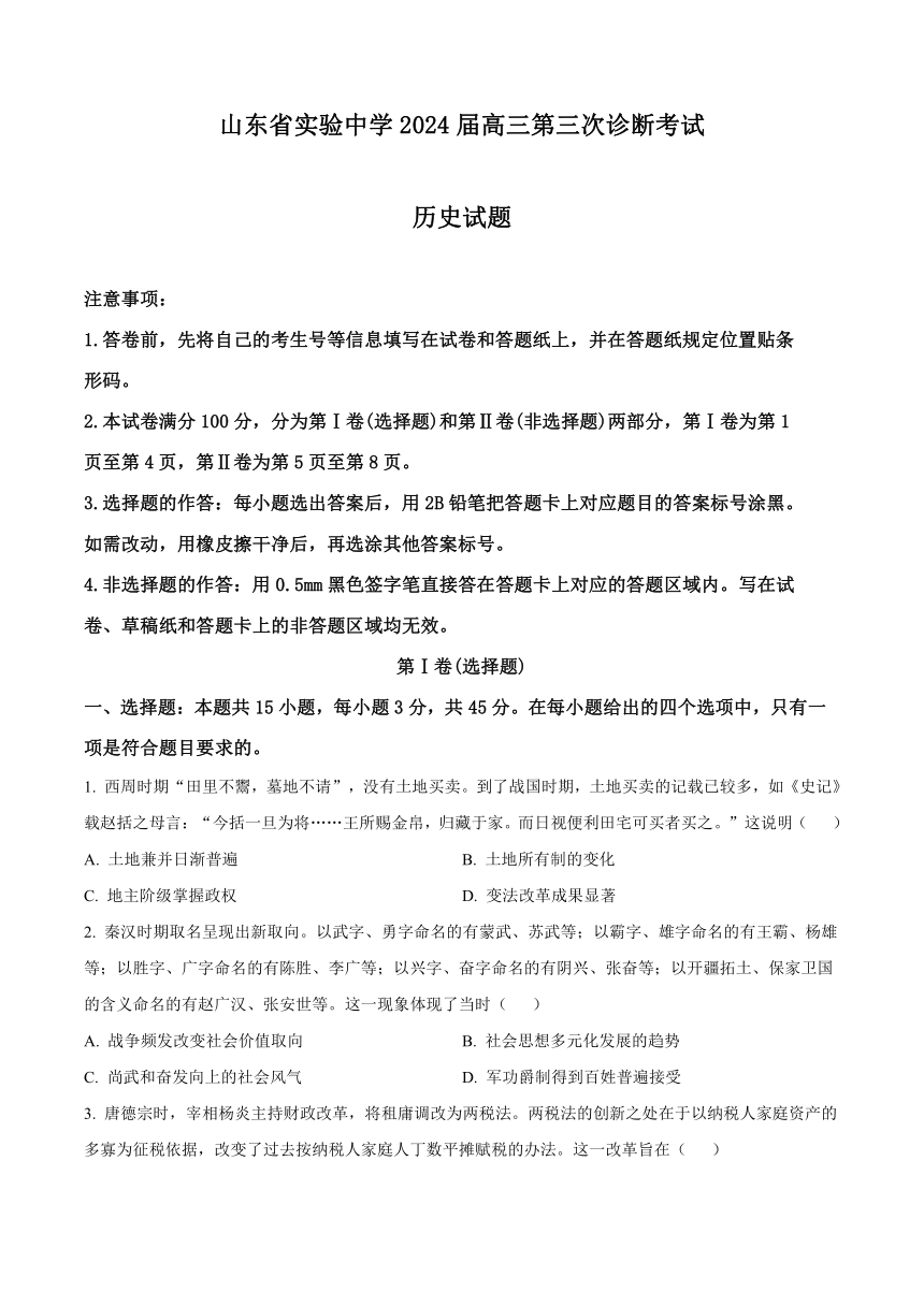 山东省济南市山东省实验中学2024届高三上学期第三次诊断考试历史试题（含解析）