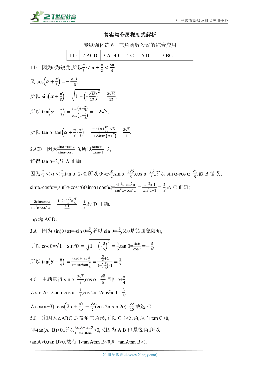 2024北师版高中数学必修第二册同步练习题--专题强化练6　三角函数公式的综合应用(含解析)