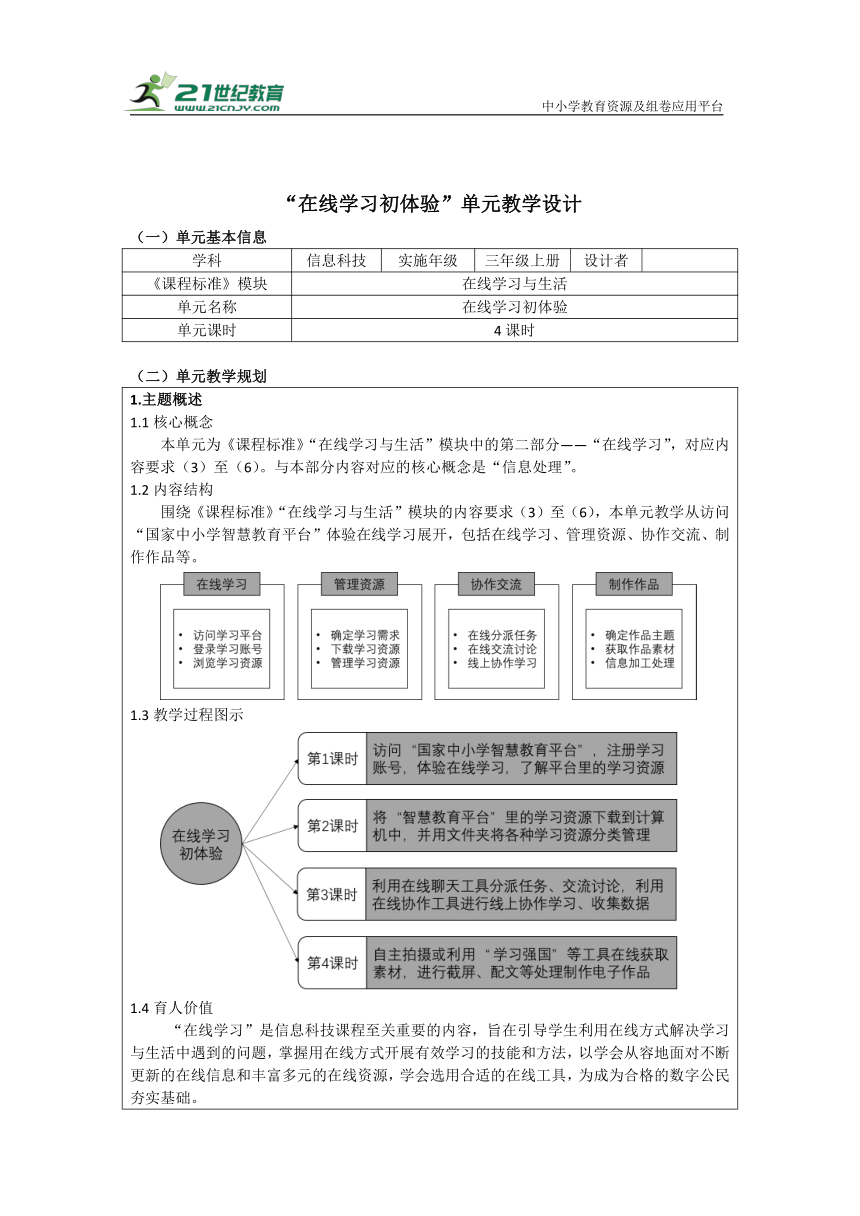 重大版三上第二单元《在线学习初体验》单元教学设计（表格式）