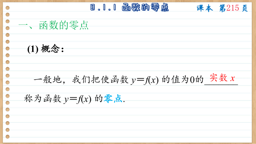 8.1 二分法与求方程近似解 课件（共110张PPT） 2023-2024学年高一数学苏教版（2019）必修第一册