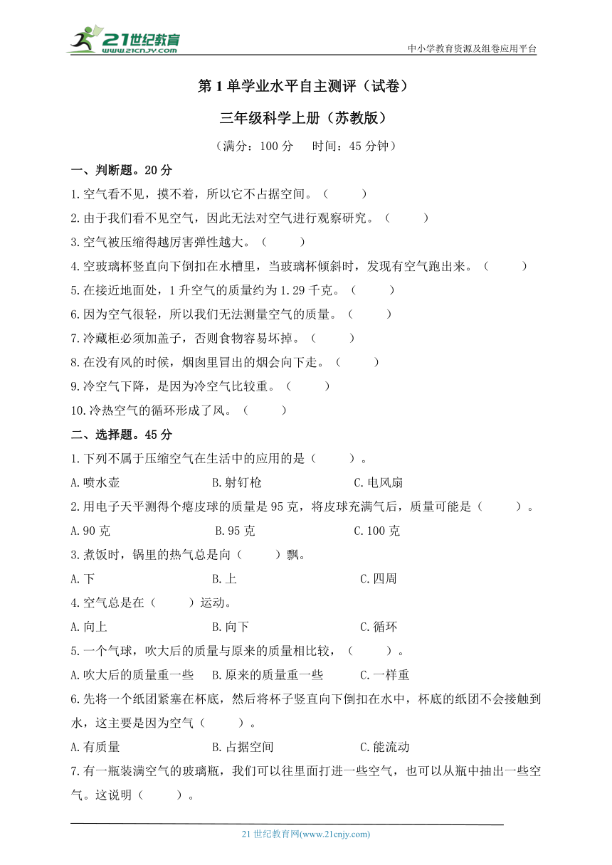 苏教版科学三年级上册第一单元《认识空气》学业水平自主测评（含答案）