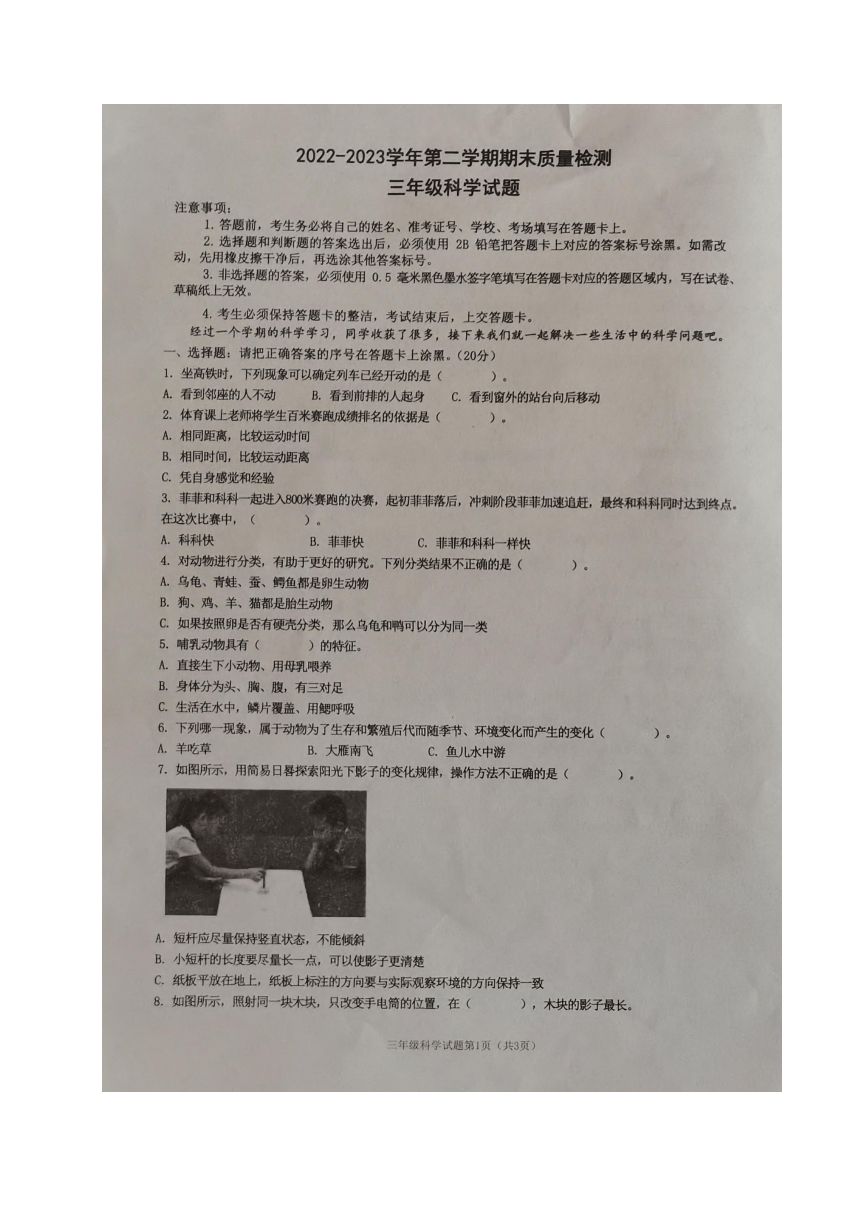 山东省滨州市沾化区2022-2023学年三年级下学期期末考试科学试题（图片版无答案）