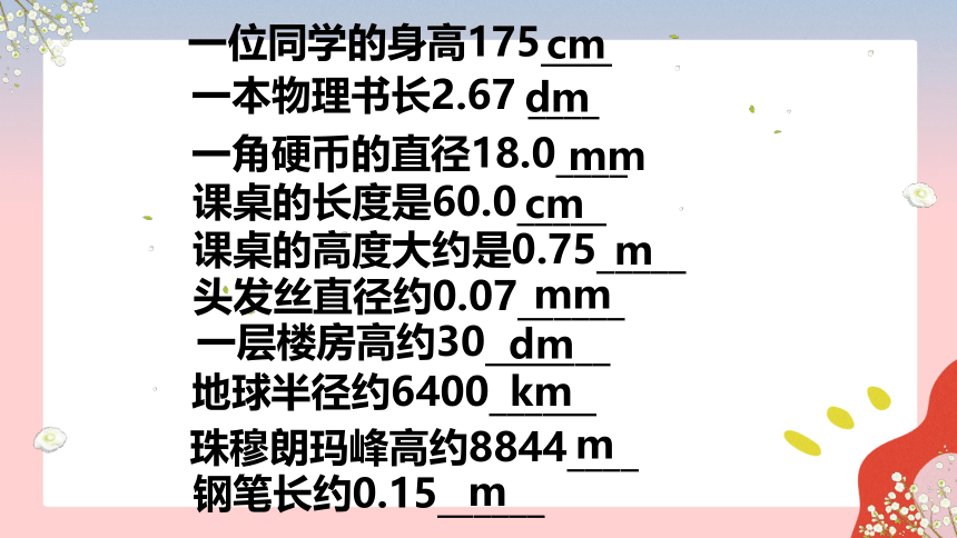 人教版八年级物理上册 1.1 长度和时间的测量(共30张PPT)