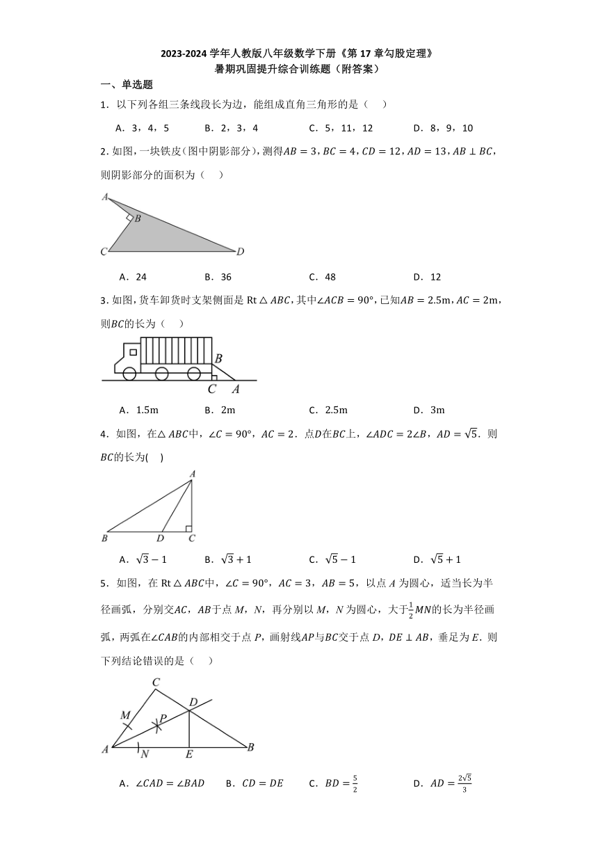 第17章勾股定理 暑期巩固提升综合训练题（含解析） 2023—2024学年人教版数学八年级下册